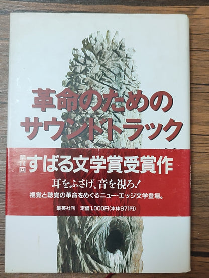 革命のためのサウンドトラック