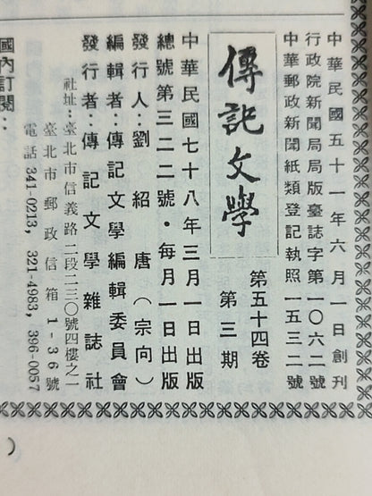 传记文学杂志总第322期