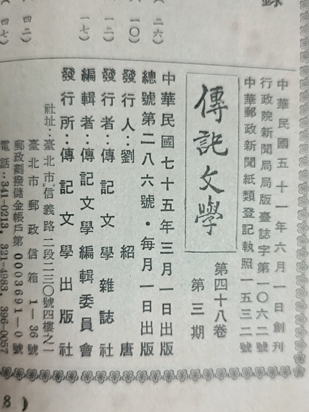 传记文学 杂志总第286期