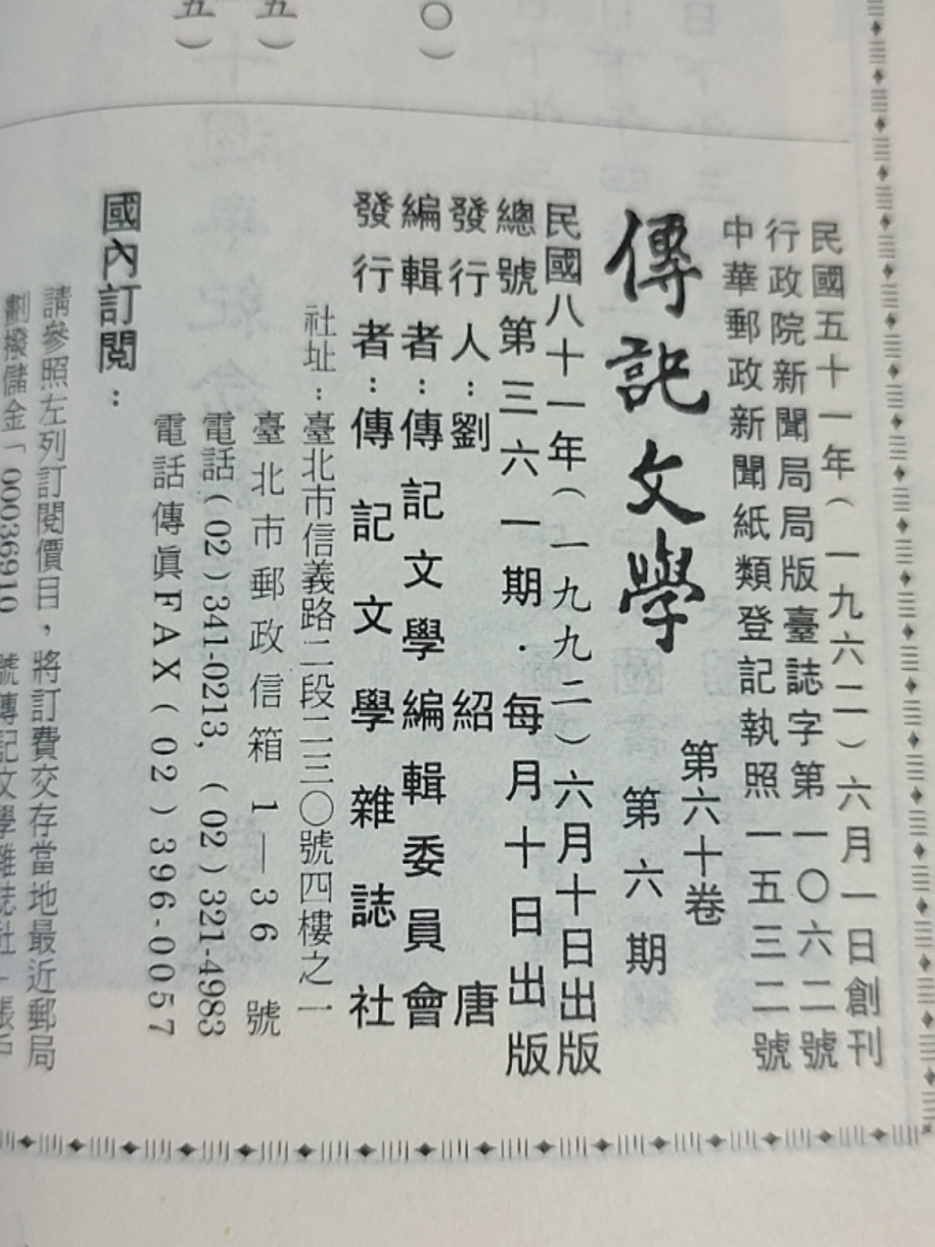 传记文学 杂志总第361期