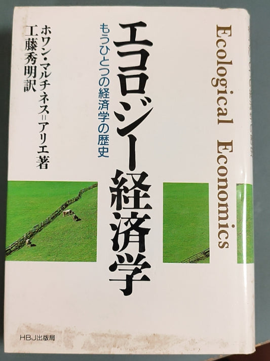 エコロジー経済学