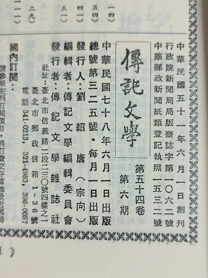 传记文学 杂志总第325期