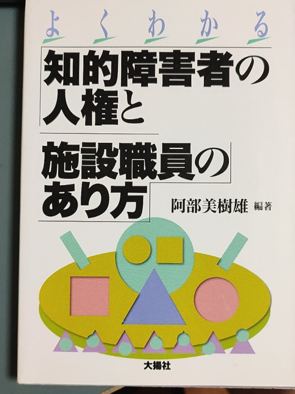 よくわかる 知的障害者の人権と施設職員のあり方