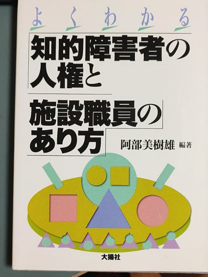 よくわかる 知的障害者の人権と施設職員のあり方