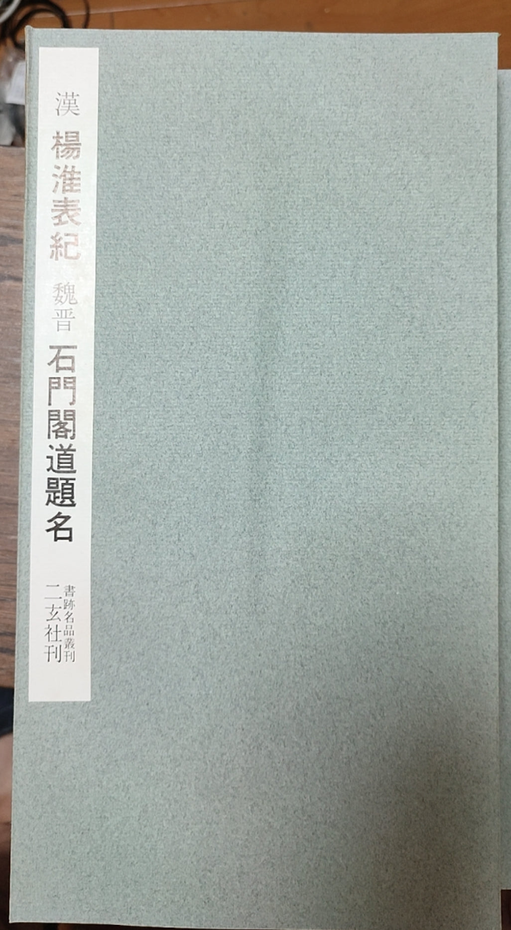 汉 杨淮表纪 魏晋 石门闾道题名