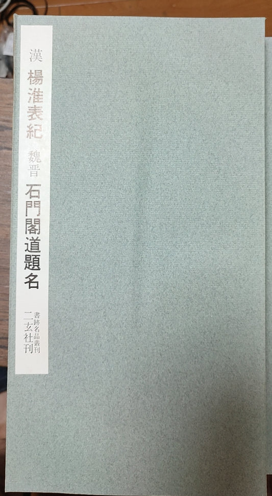 汉 杨淮表纪 魏晋 石门闾道题名