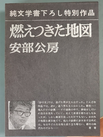 燃えつきた地図