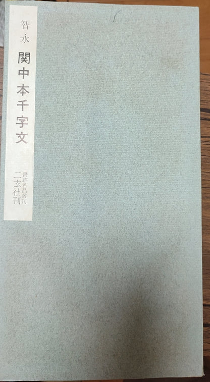 関中本千字文