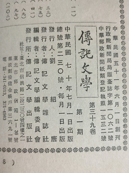 传记文学 杂志总第230期