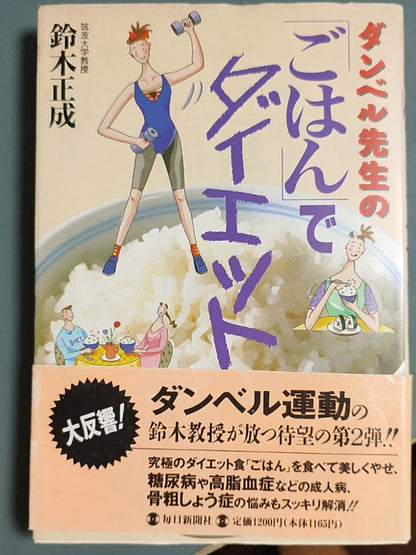 ダンベル先生のごはんでダイエット