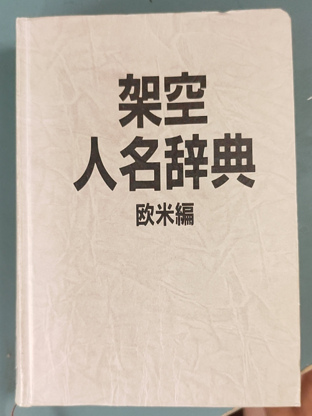 架空人名辞典 欧美编