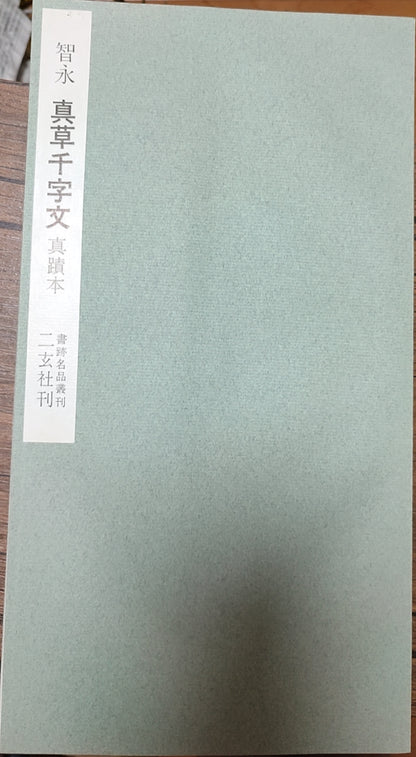 真草千字文（真蹟本）