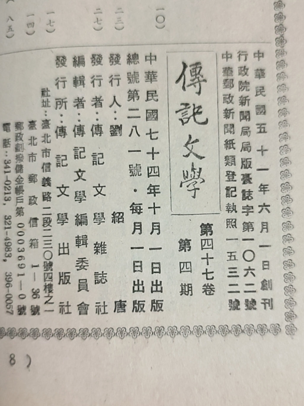 传记文学 杂志总第281期