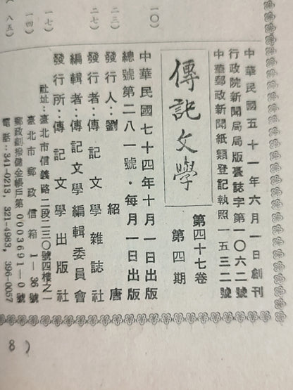 传记文学 杂志总第281期