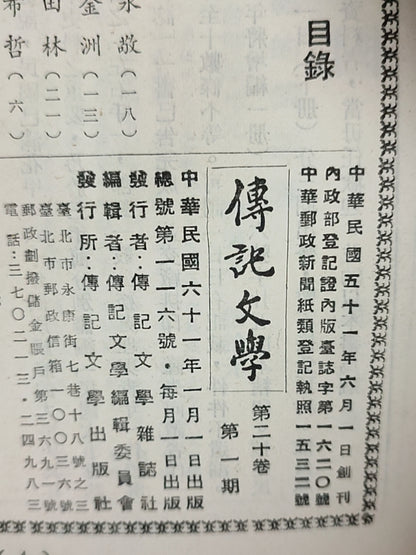 传记文学 杂志总第116期