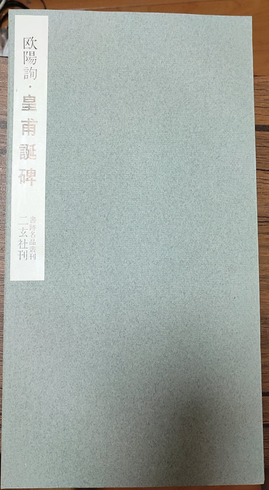 欧阳询?皇甫诞碑