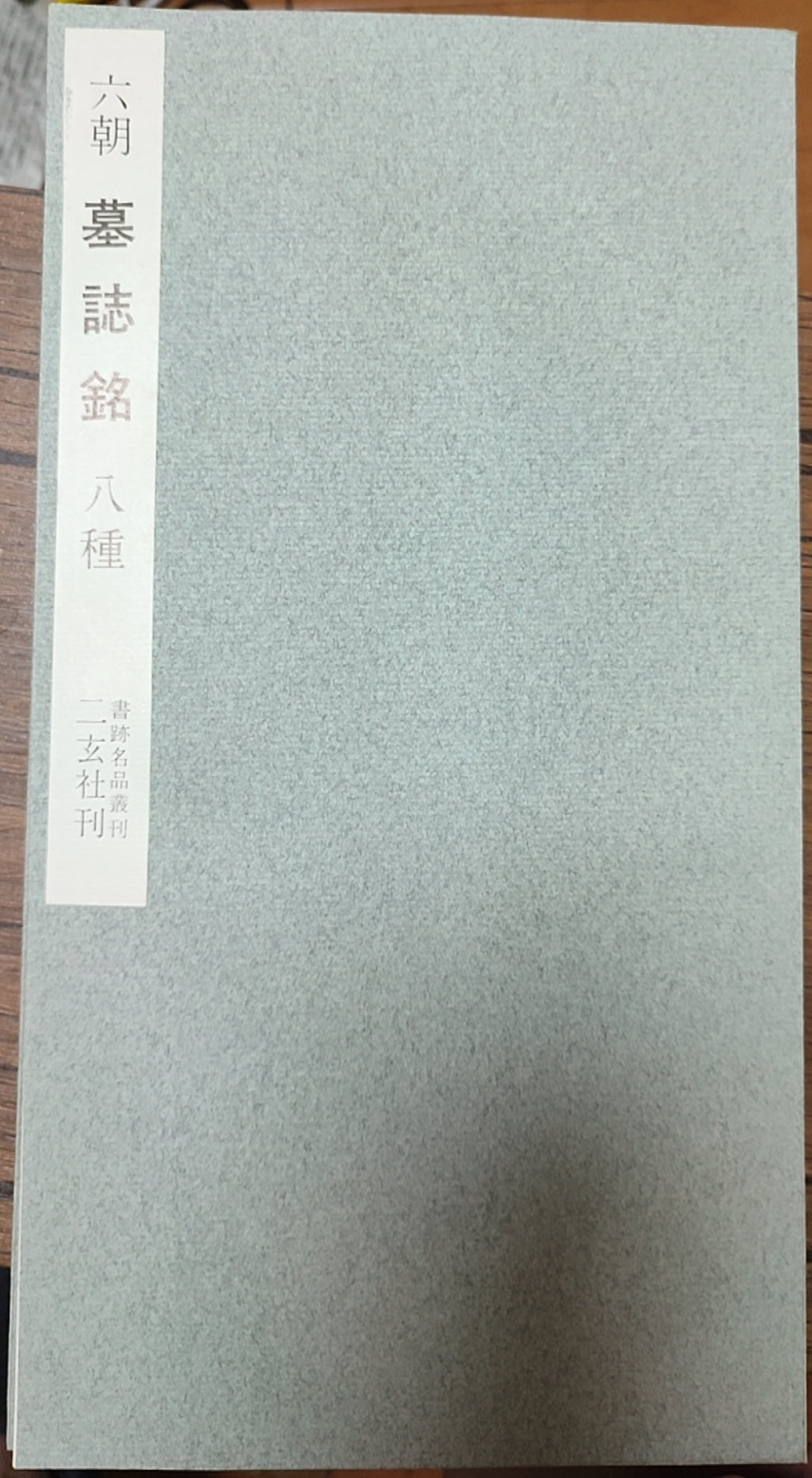 六朝墓誌銘八種