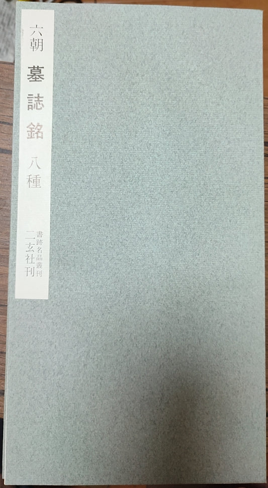 六朝墓誌銘八種