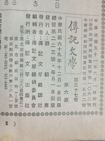 传记文学 杂志总第223期