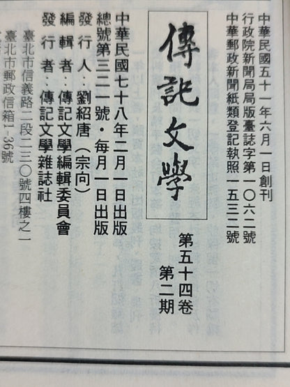 传记文学 杂志总第321期