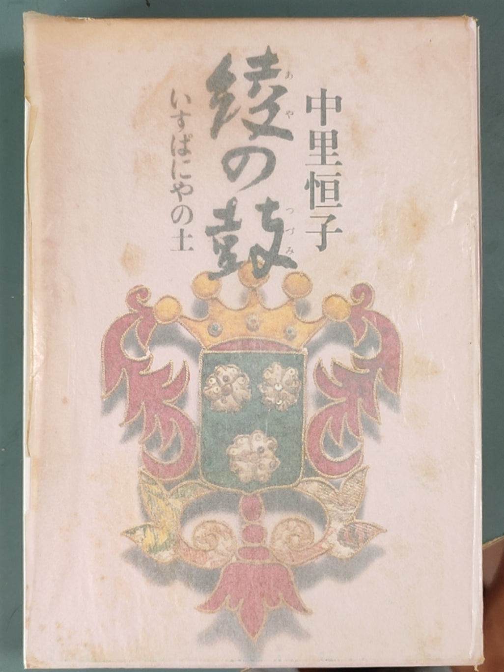 綾の鼓 いすぱにやの土