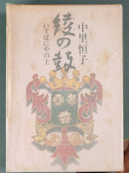 綾の鼓 いすぱにやの土