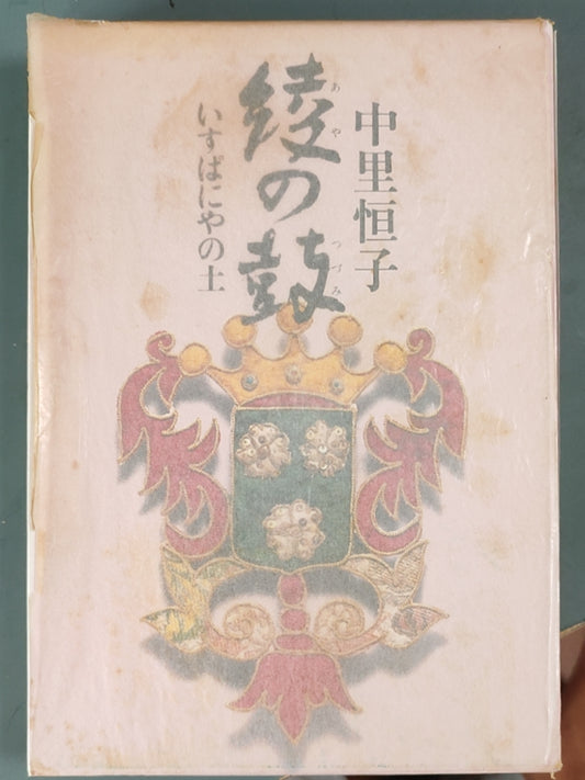 綾の鼓 いすぱにやの土