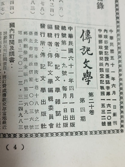 传记文学 杂志总第119期