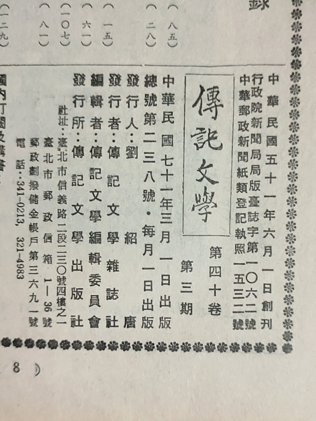 传记文学杂志总第238期