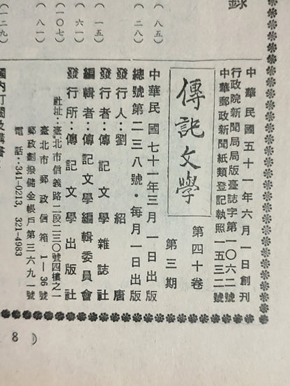 传记文学杂志总第238期