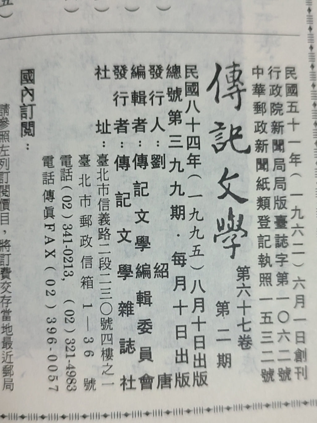 传记文学杂志总第399期