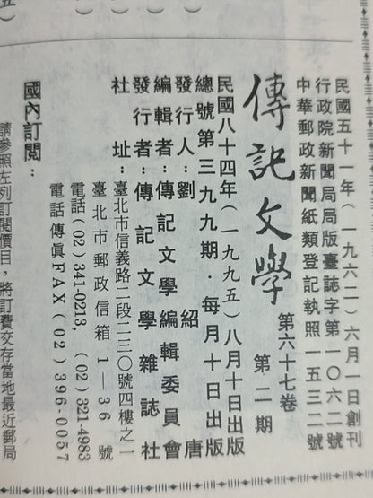 传记文学杂志总第399期