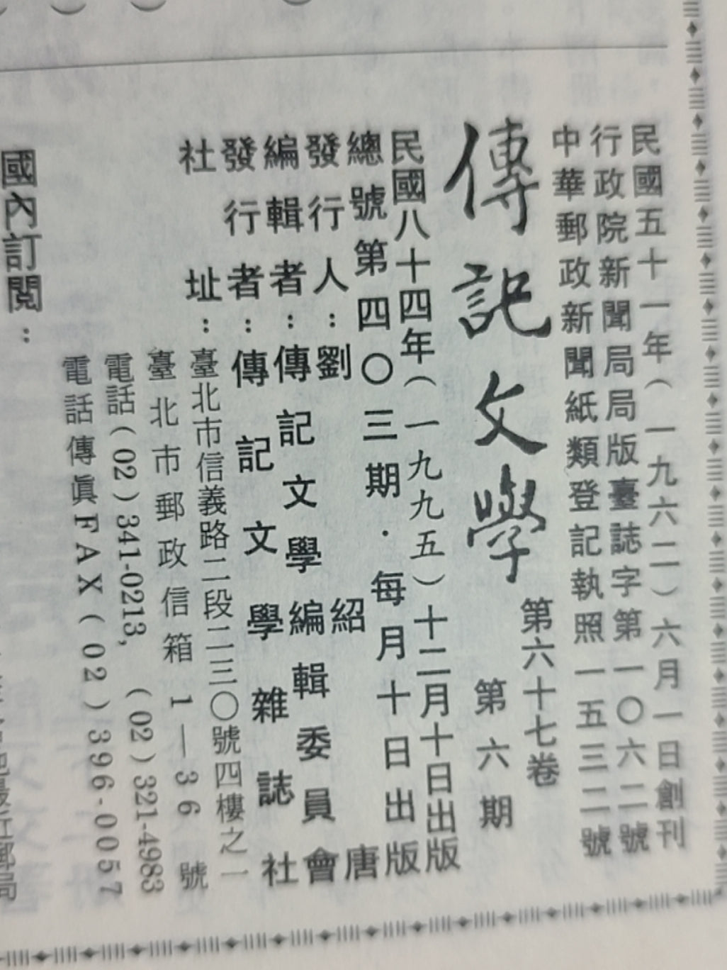 传记文学 杂志总第403期