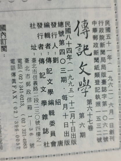 传记文学 杂志总第403期