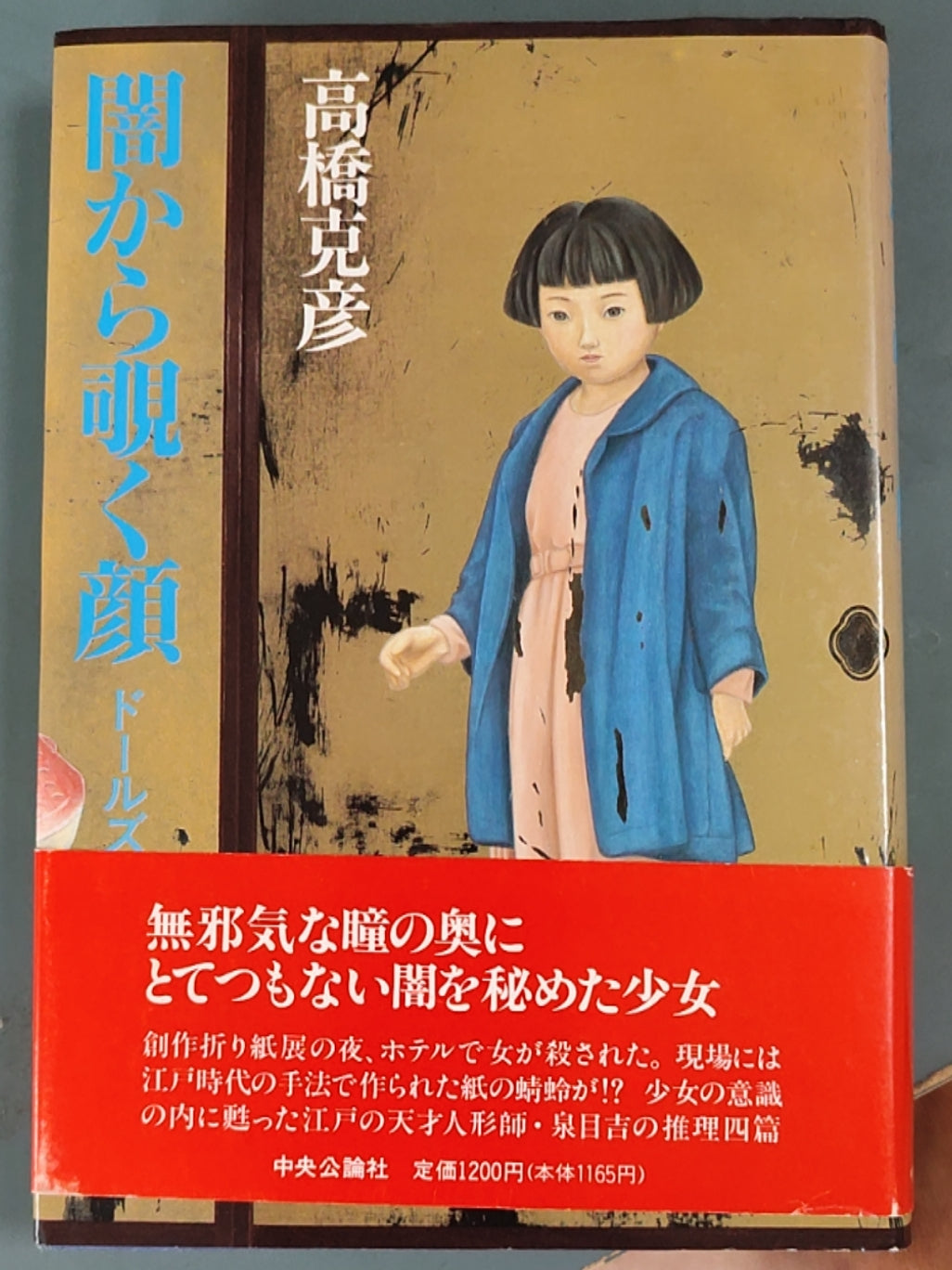 闇から覗く顔 ドールズ