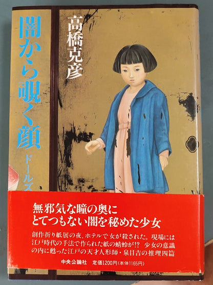 闇から覗く顔 ドールズ