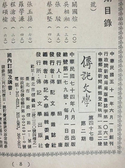传记文学 杂志总第279期