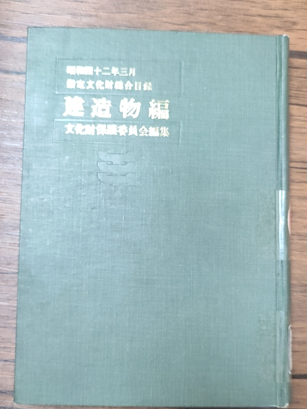 指定文化财综合目录（建造物编）