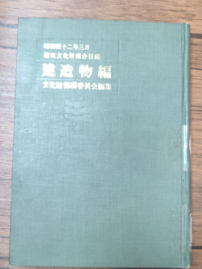 指定文化财综合目录（建造物编）