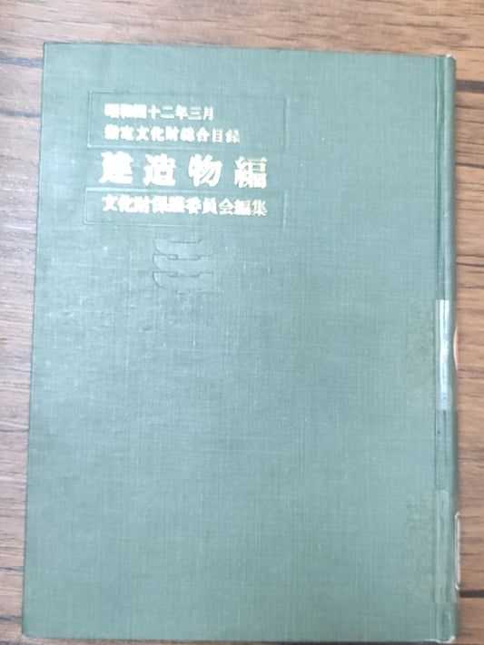 指定文化财综合目录（建造物编）