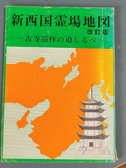 新西国灵场地图（改订版）——古寺巡拜之道路しるべ