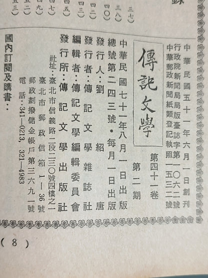 传记文学 杂志总第243期