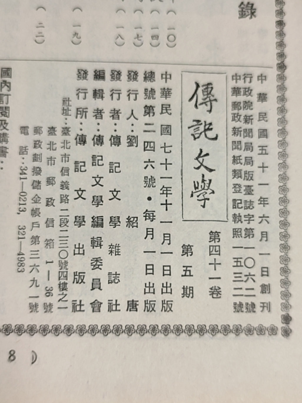 传记文学 杂志总第246期