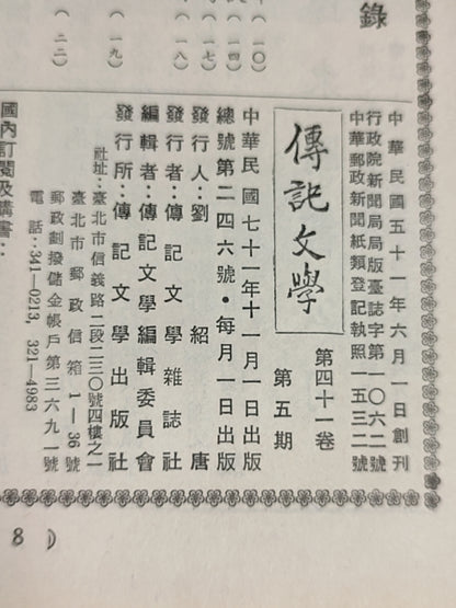 传记文学 杂志总第246期
