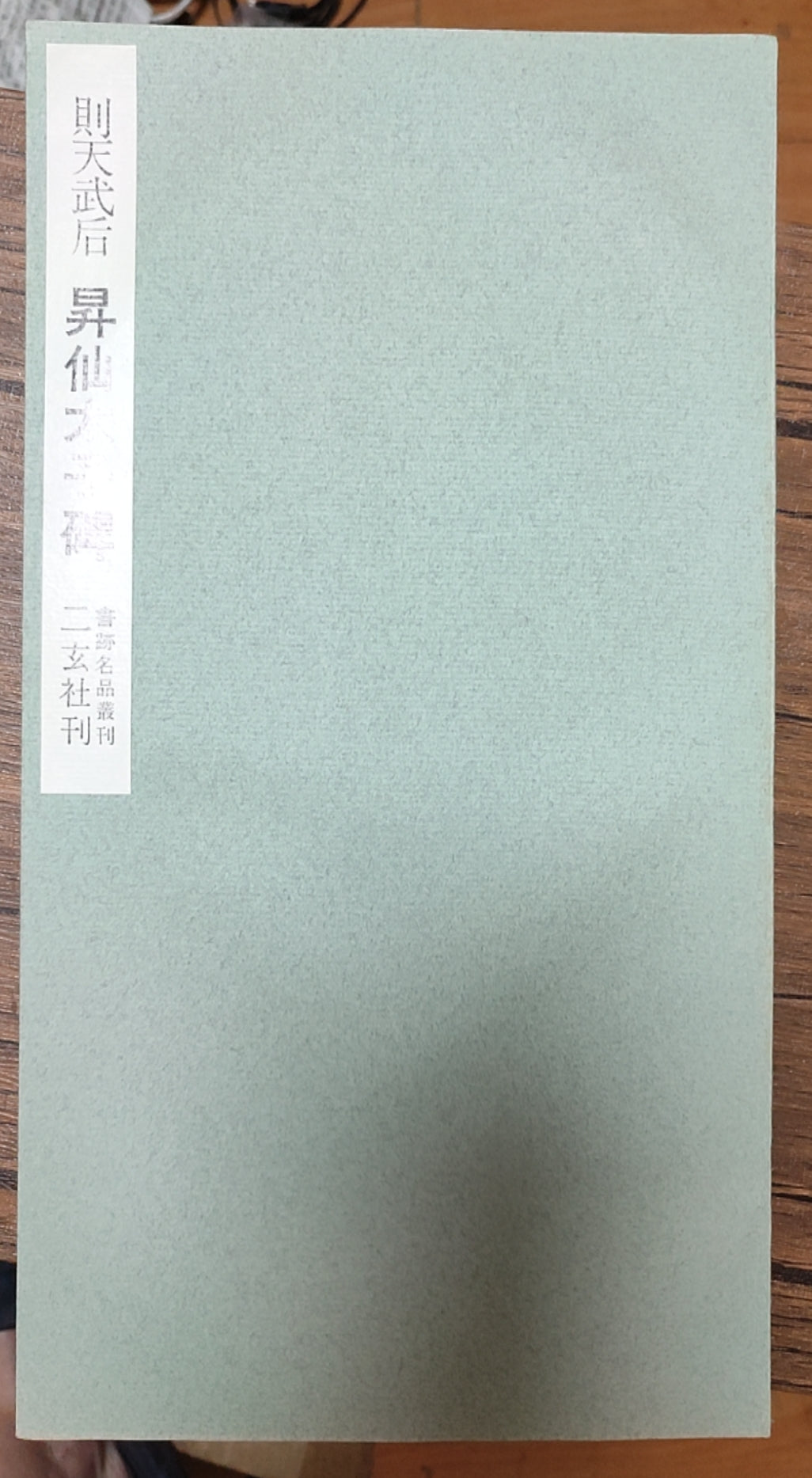 莎士比亚作品系列 - 则天武后 昇仙太子碑