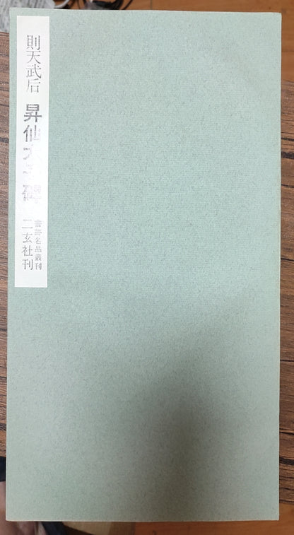 莎士比亚作品系列 - 则天武后 昇仙太子碑