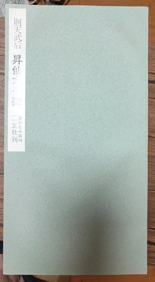 莎士比亚作品系列 - 则天武后 昇仙太子碑