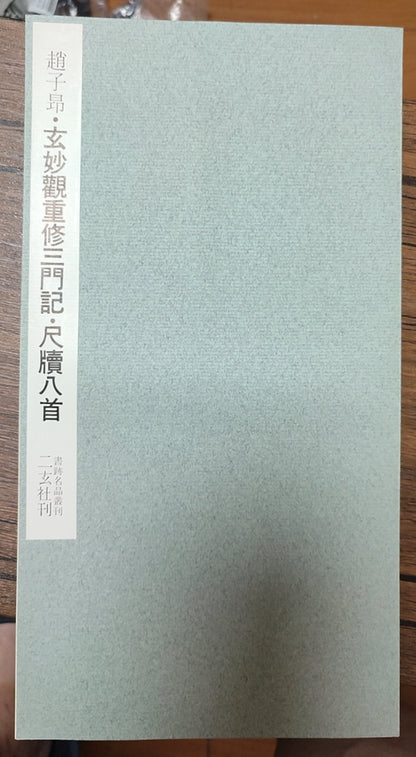 玄妙観重修三門記?尺牘八首