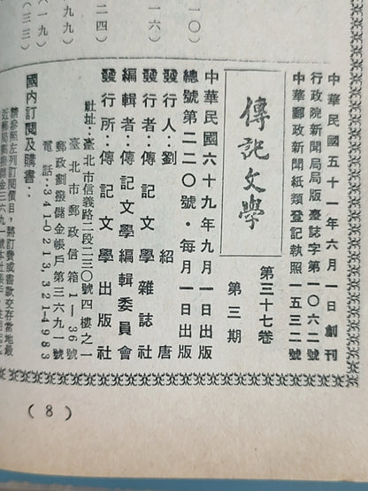 传记文学 杂志总第220期