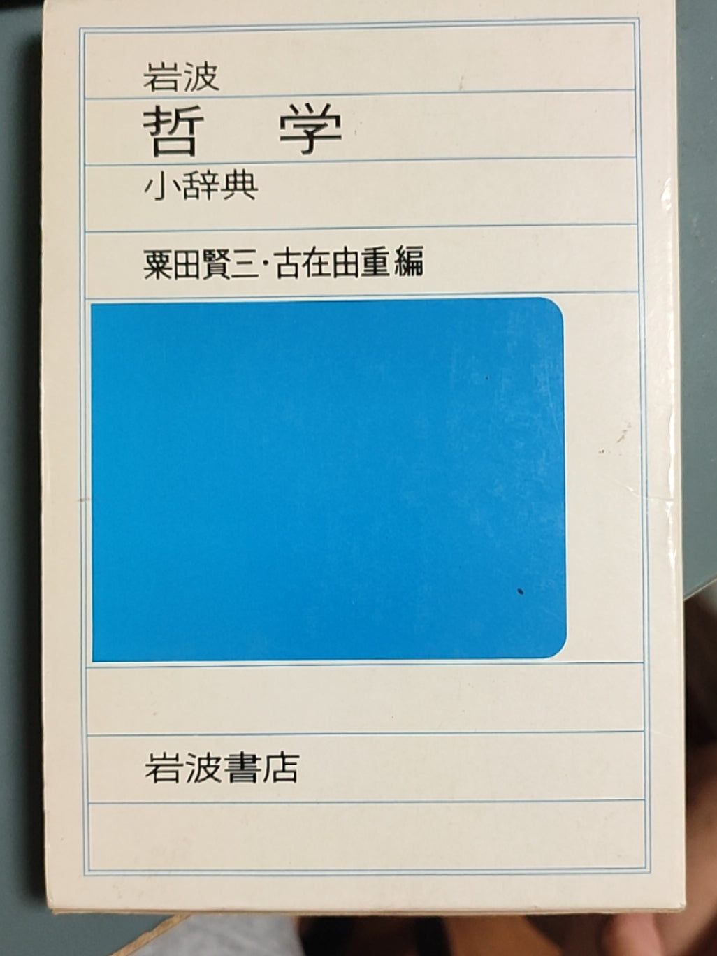 岩波哲学小辞典